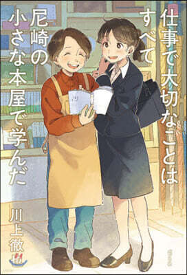 仕事で大切なことはすべて尼崎の小さな本屋で學んだ