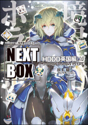 境界線上のホライゾンNEXT 英國編(上)