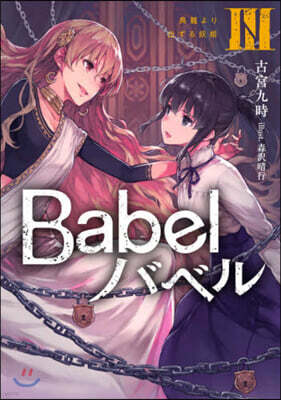 Babel(3)鳥籠より出ずる妖姬