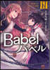 Babel(3)鳥籠より出ずる妖姬