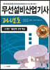 2021 무선설비산업기사 과년도
