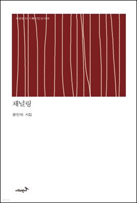 채널링