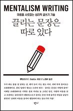 끌리는 문장은 따로 있다