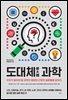도대체 都大體 과학