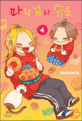 마왕님과 슈운 4