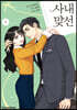 만화 사내 맞선 1