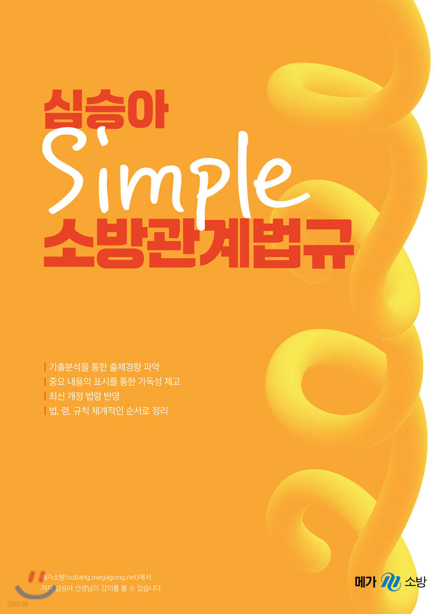 2021 심승아 Simple 소방관계법규