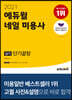 2021 에듀윌 네일 미용사 실기 단기끝장