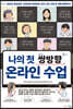 나의 첫 쌍방향 온라인 수업