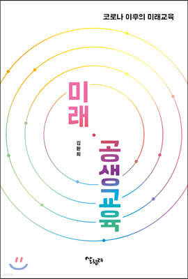 미래 · 공생교육