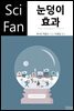 눈덩이 효과 - SciFan 제188권