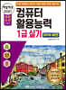 2021 백발백중 컴퓨터활용능력 1급 실기