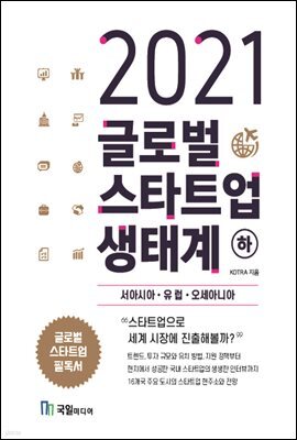 2021 글로벌 스타트업 생태계 (하)