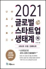 2021 글로벌 스타트업 생태계 (하)