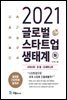 2021 글로벌 스타트업 생태계 (하)