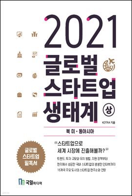 2021 글로벌 스타트업 생태계 (상)