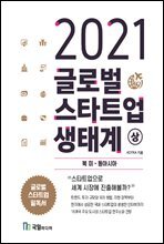 2021 글로벌 스타트업 생태계 (상)