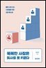 똑똑한 사장은 회사를 못 키운다