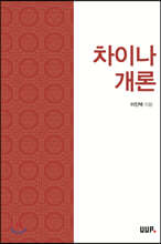 차이나 개론