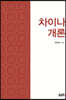 차이나 개론