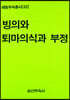 빙의와 퇴마의식과 부정