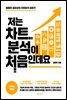저는 차트분석이 처음인데요 (2021년 개정판)
