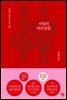 이문열 세계명작산책 1