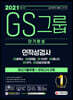 2021 채용대비 All-New GS그룹 단기완성 최신기출유형+모의고사 2회