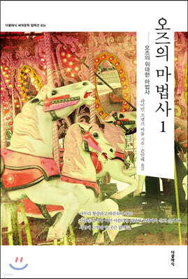 오즈의 마법사 1