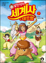설민석의 세계사 대모험 7