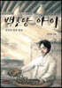 백초당 아이