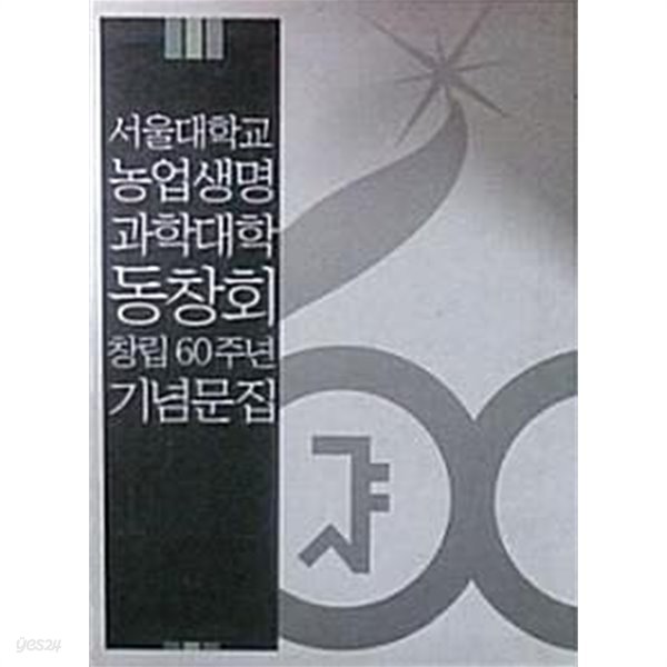 서울대학교 농업생명 과학대학 동창회 창립 60주년 기념문집 [전3권]