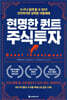 현명한 퀀트 주식투자