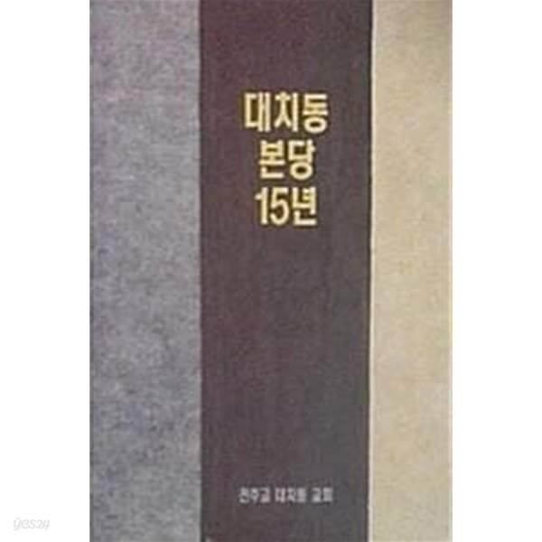 대치동 본당 15년 (초판 1994)