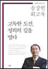 고독한 도전, 정의의 길을 열다