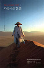 다만 나로 살 뿐 1