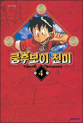쿵후보이 친미 04권
