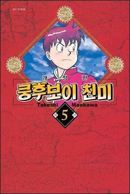 쿵후보이 친미 05권