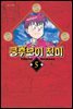 쿵후보이 친미 05권