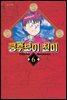 쿵후보이 친미 06권
