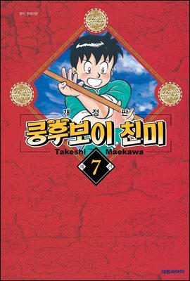 쿵후보이 친미 07권