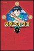 쿵후보이 친미 07권