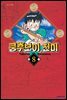 쿵후보이 친미 08권