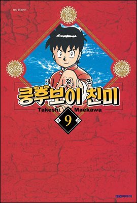 쿵후보이 친미 09권