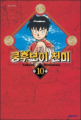쿵후보이 친미 10권