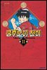 쿵후보이 친미 11권