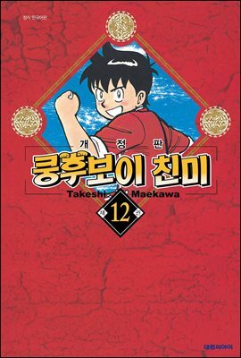 쿵후보이 친미 12권