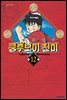 쿵후보이 친미 12권