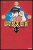 쿵후보이 친미 14권