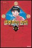 쿵후보이 친미 15권